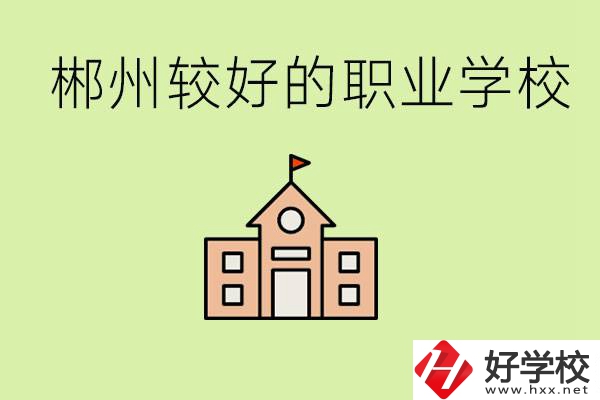 初中畢業(yè)讀職高好不好？郴州有沒有好一點的職高學(xué)校？