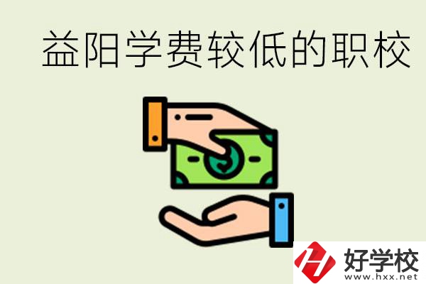 益陽有學(xué)費(fèi)很少的職校嗎？有完全免學(xué)費(fèi)嗎？