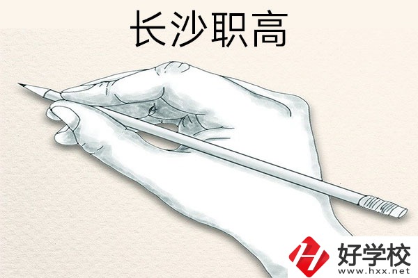 想在長沙讀職高，可以關(guān)注一下這兩所學(xué)校！