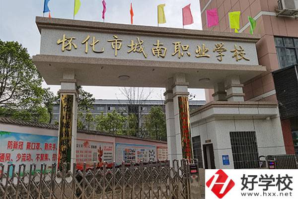 懷化市城南職業(yè)學校怎么樣？有哪些專業(yè)？