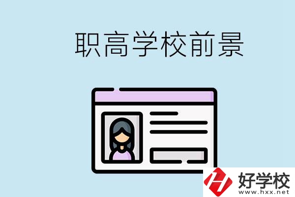 株洲戶口可以考哪里的職高學(xué)校？上職高發(fā)展前景如何？