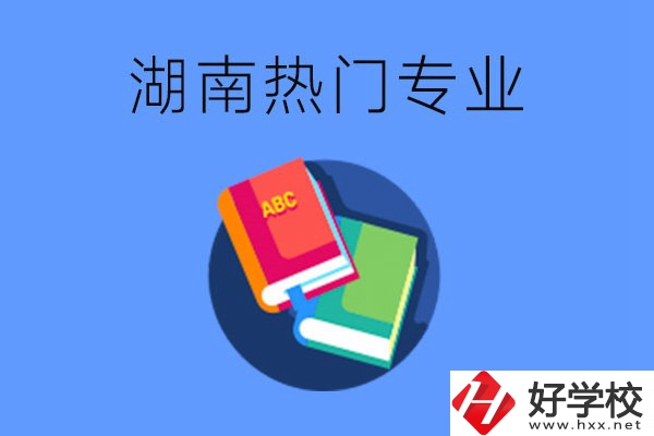 在湖南就讀中職要不要報熱門專業(yè)？有哪些熱門專業(yè)？