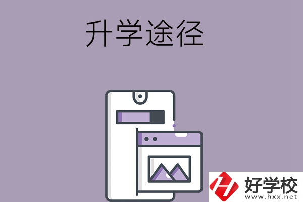 在長沙讀中職學(xué)校有哪些升學(xué)途徑？