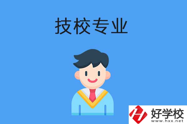 衡陽(yáng)市技校開(kāi)設(shè)的專(zhuān)業(yè)有哪些？適合男生學(xué)嗎？