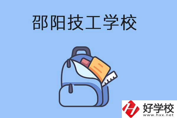 邵陽排名前3的技工學(xué)校有哪些？有哪些辦學(xué)特色？