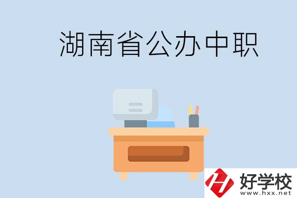 湖南省公辦中職有哪些？中職學(xué)哪些內(nèi)容？