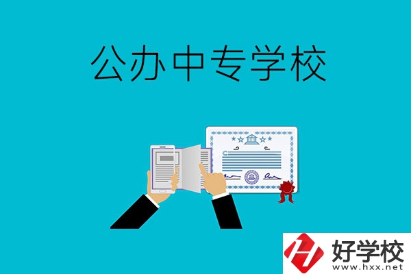 湖南湘潭有什么比較好的公辦中專學(xué)校？