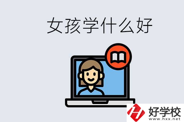 在湖南考不上高中怎么辦？女孩學(xué)點什么好？