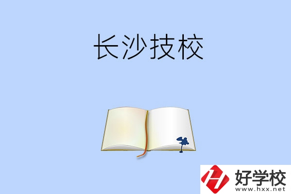 長(zhǎng)沙的技校怎么樣？看看這三所學(xué)校！