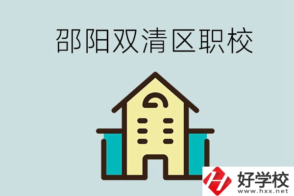邵陽市雙清區(qū)有哪些職校？是公辦還是民辦學(xué)校？