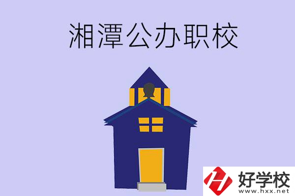 湘潭的公辦職校有哪些？辦學(xué)條件怎么樣？
