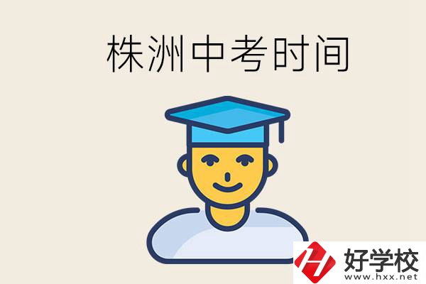 株洲中考什么時(shí)候開(kāi)始？考不上高中的孩子咋辦？