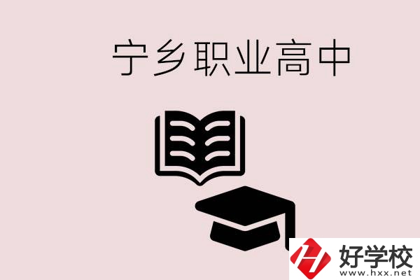 寧鄉(xiāng)職業(yè)高中有哪些？辦學(xué)質(zhì)量怎么樣？