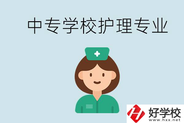 邵陽(yáng)什么中專(zhuān)有護(hù)理專(zhuān)業(yè)？學(xué)護(hù)理容易嗎？