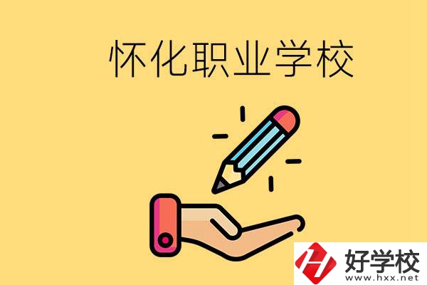 懷化好職校有哪些？讀職校真的能學(xué)到東西嗎？