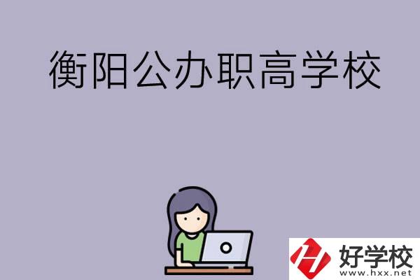 衡陽有沒有公辦的職高學(xué)校？辦學(xué)條件怎么樣？