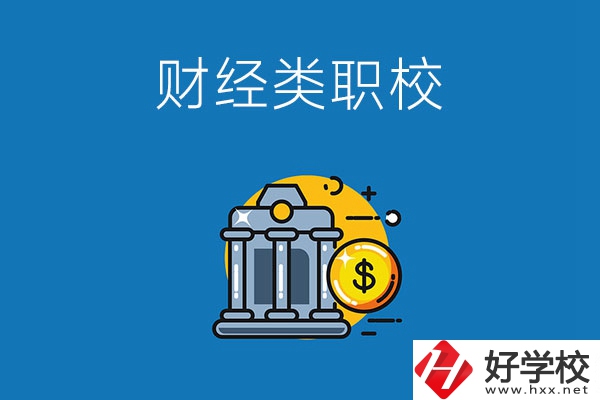 湘潭市有什么財(cái)經(jīng)類的職業(yè)學(xué)校嗎？