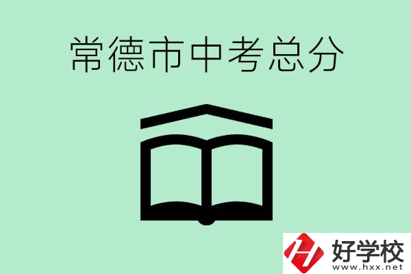 常德中考總共多少分？沒有考上高中怎么辦？