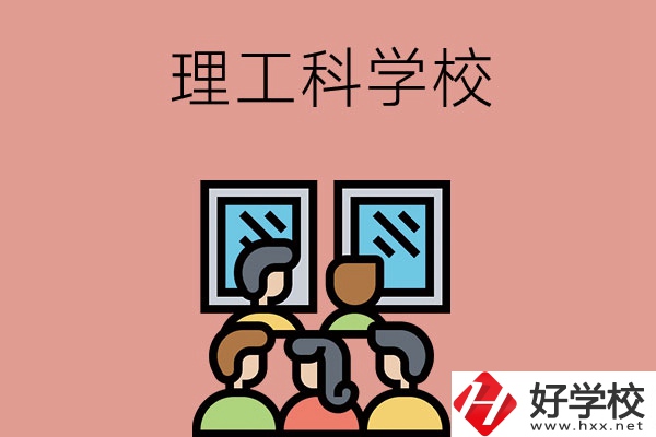 湖南技校里有理工科方面比較強(qiáng)勢的學(xué)校嗎？