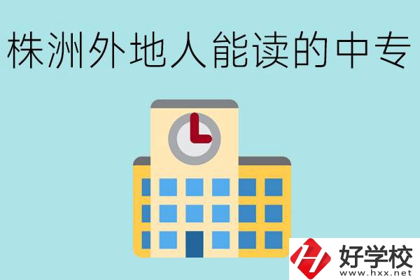 株洲中專不招外地人嗎？有什么好的中專學(xué)校？