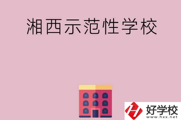 湘西有哪些示范性中職學(xué)校？