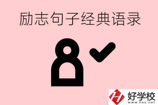 勵(lì)志的句子經(jīng)典語(yǔ)句有哪些？湖南有哪些重點(diǎn)職高？