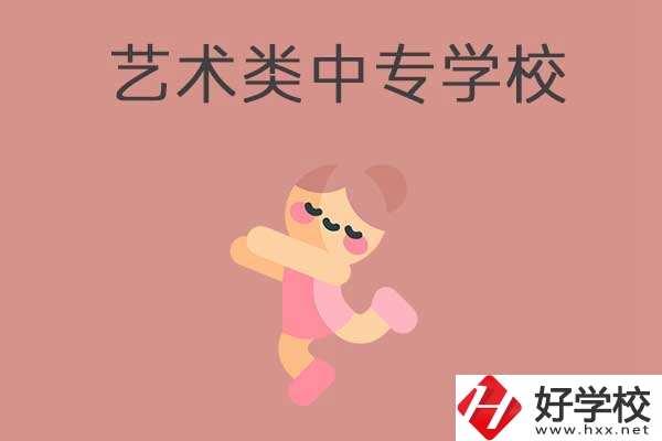 藝術(shù)類中專學校
