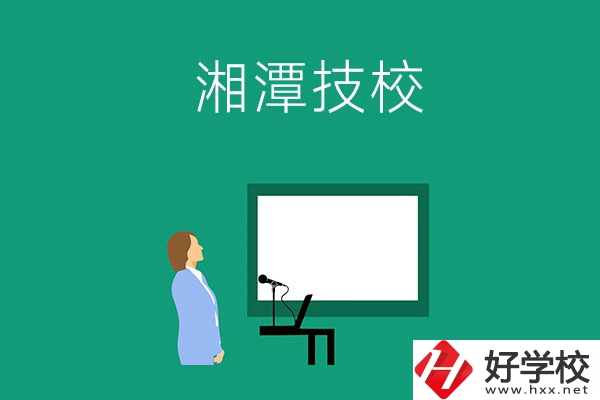 在湘潭初三畢業(yè)后可以選擇哪些技校？