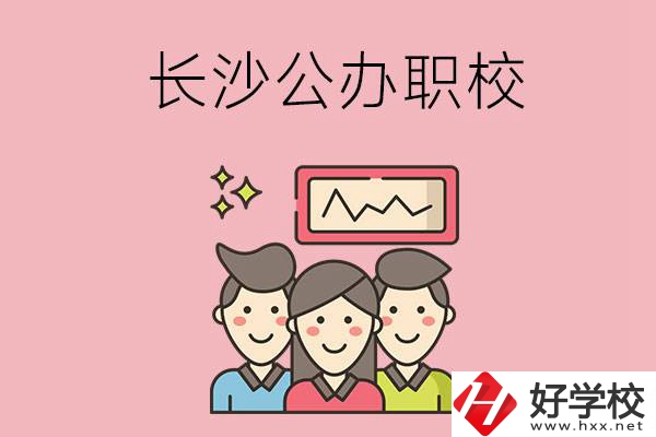 長沙有哪些比較好的公辦職校？