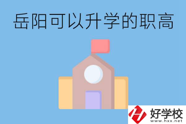 岳陽有哪些職高有升學(xué)班？升學(xué)率怎么樣？