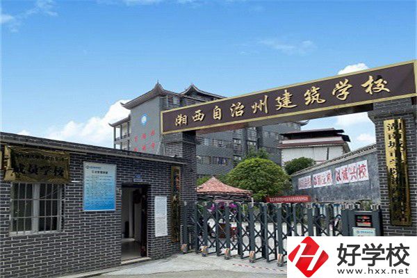 湘西自治州建筑學(xué)校怎么樣？有什么辦學(xué)優(yōu)勢(shì)？