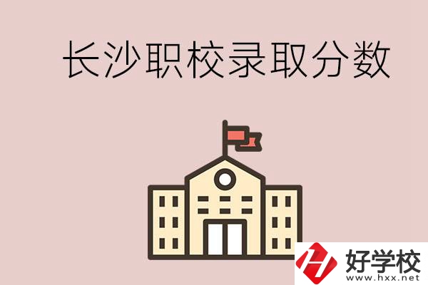 長(zhǎng)沙的職校想進(jìn)就能進(jìn)嗎？大概要多少分？