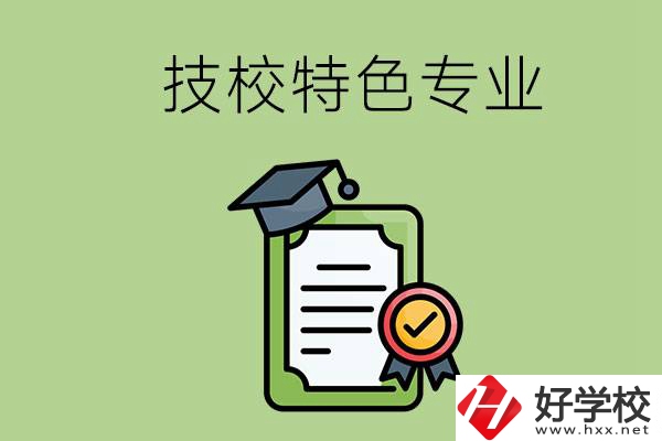 岳陽(yáng)有哪些比較好的技校？有什么特色專業(yè)？