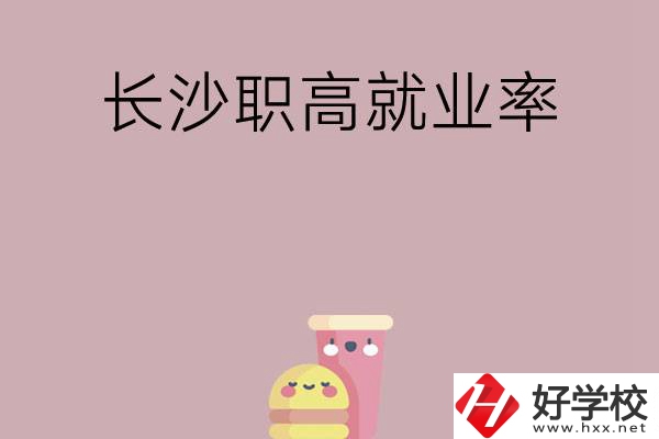 想在長沙讀職高，哪些學(xué)校就業(yè)率比較高？