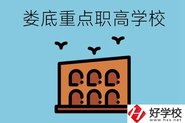 婁底市重點(diǎn)職高有哪些？它們學(xué)費(fèi)要多少？
