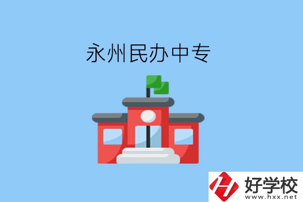 在永州，想讀民辦中專(zhuān)有這些學(xué)校?