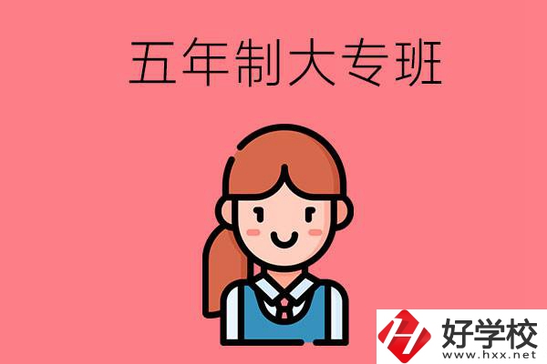 株洲哪些職校有五年制大專班？