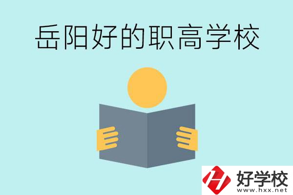 岳陽初三考多少分能上高中？考不上有什么好的職高嗎？