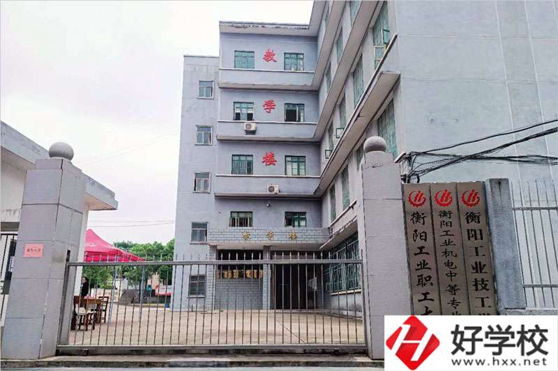 衡陽(yáng)市工業(yè)機(jī)電中等職業(yè)學(xué)校怎么樣？