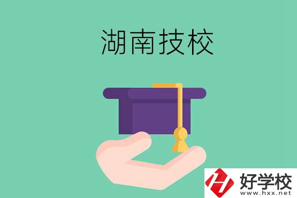 湖南技校有哪些好學(xué)校呢？