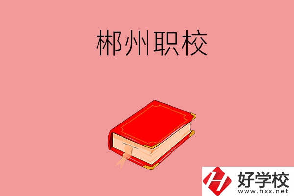 郴州市北湖區(qū)有哪些職校可以選擇？
