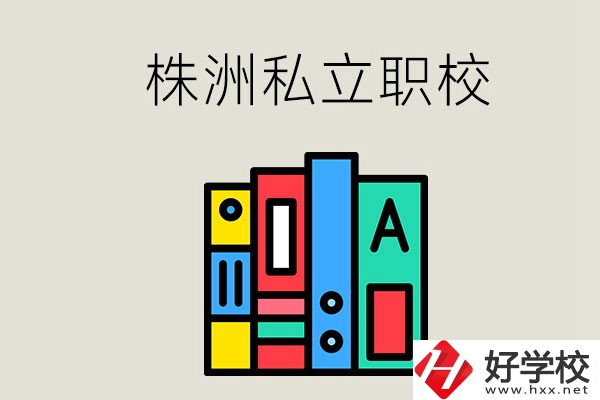 株洲有什么私立職校？學生就業(yè)如何？