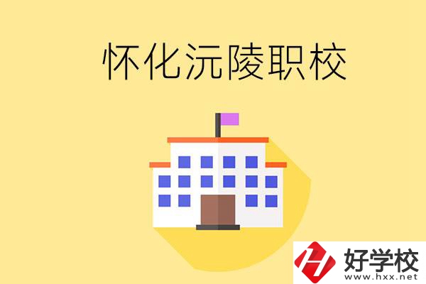 懷化沅陵有哪些職校？屬于什么性質(zhì)？