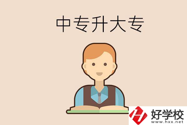 婁底有沒(méi)有中專(zhuān)升大專(zhuān)的學(xué)校？怎么才能升學(xué)？