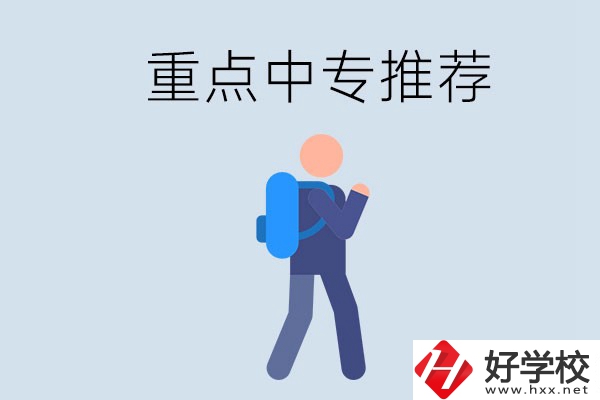 岳陽重點中專有什么推薦？怎樣選擇中專？