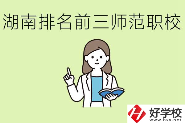 湖南排名前三的師范類職校有哪些？需要考證嗎?