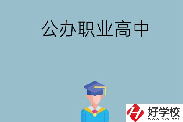 長沙哪家公辦職業(yè)高中比較好？