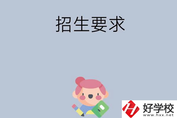益陽(yáng)市衛(wèi)生職業(yè)技術(shù)學(xué)校怎么樣?有哪些招生要求？