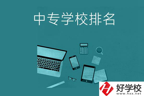 懷化中專(zhuān)學(xué)校排名前五的是哪些？