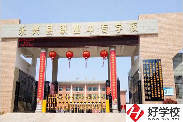 郴州永興縣有沒有職高學(xué)校？學(xué)校好不好？